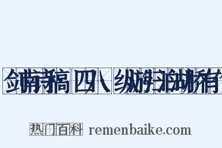 剑南诗稿·四八·纵游归泊湖桥有作是什么意思的图片